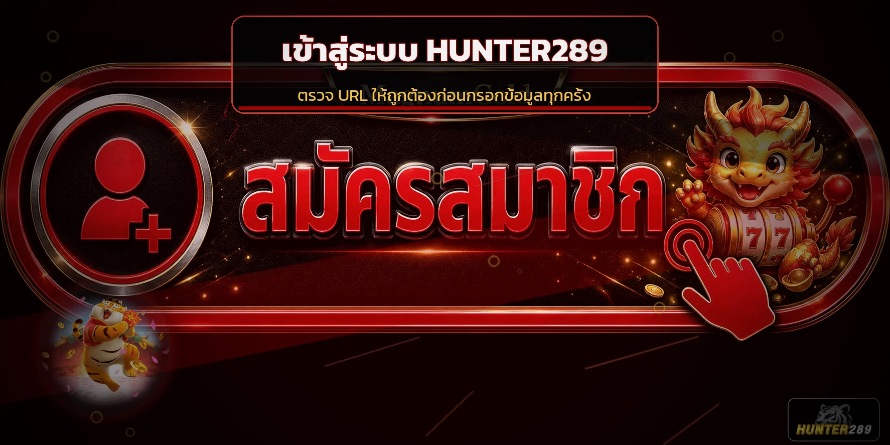 แบนเนอร์เข้าสู่ระบบ HUNTER289 และการตรวจ URL อย่างปลอดภัย